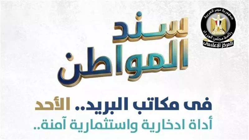 سند المواطن 2026.. طريقة الشراء والعائد والأوراق المطلوبة