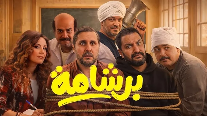 فيلم “برشامة” يتصدر إيرادات عيد الفطر 2026.. نقاد يعلقون