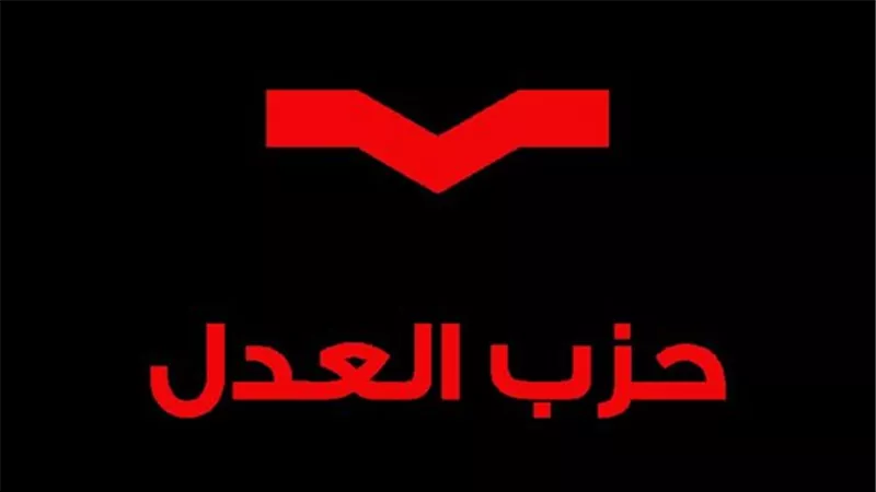 حزب العدل: افتتاح الأوكتاجون إنجاز وطني والإصلاح الحقيقي يبدأ بتنفيذ التوجيهات الرئاسية