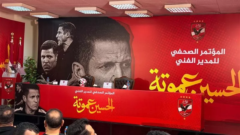 رسميًا.. انطلاق مؤتمر تقديم الحسين عموتة مديرًا فنيًا للأهلي
