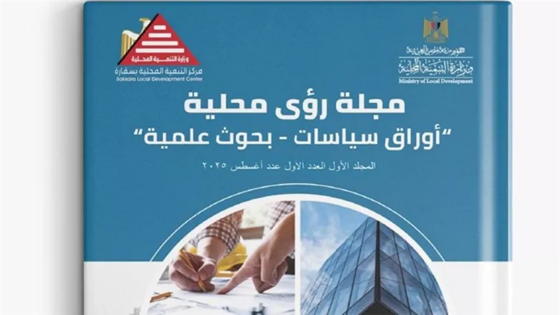 إطلاق أول مجلة علمية محكمة متخصصة في أبحاث وأوراق سياسات التنمية المحلية والبيئة