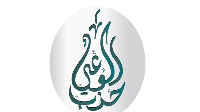 حزب الوعي يناقش قانون العمل الجديد ويطالب بسرعة إصدار اللائحة التنفيذية