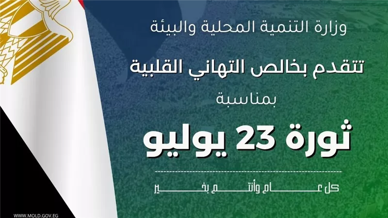 وزيرة التنمية المحلية تهنئ الرئيس ورئيس الوزراء ووزير الدفاع والانتاج الحربي بذكرى ثورة 23 يوليو 