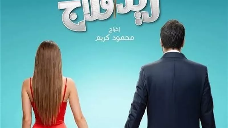 اجتماعي كوميدي رومانسي.. اليوم العرض الخاص لـ «ريد فلاج» استعدادًا لطرحه بالسينمات