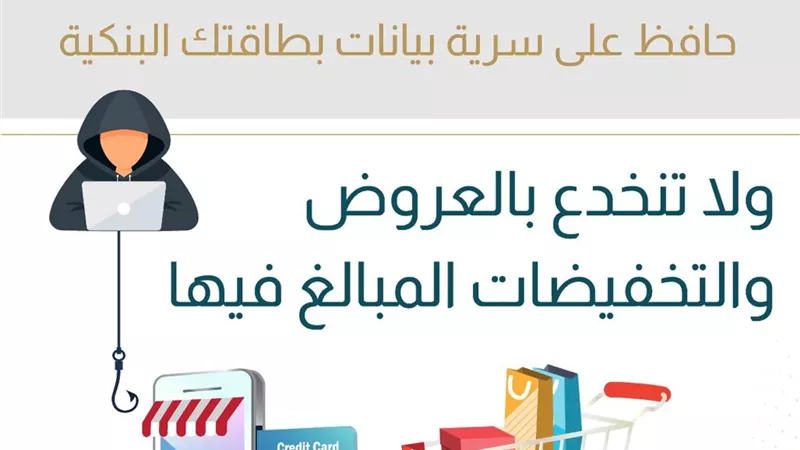 البنك المركزي المصري يحذر من عروض وتخفيضات وهمية تستهدف بيانات البطاقات البنكية